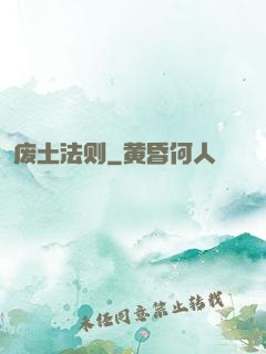 废土法则