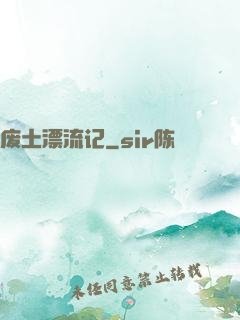 废土漂流记