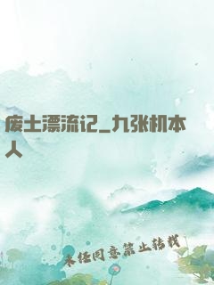 废土漂流记