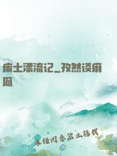 废土漂流记