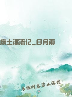 废土漂流记
