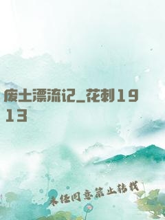 废土漂流记