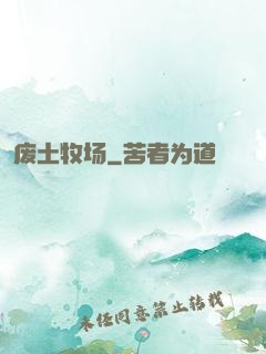 废土牧场