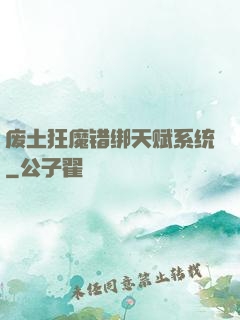 废土狂魔错绑天赋系统