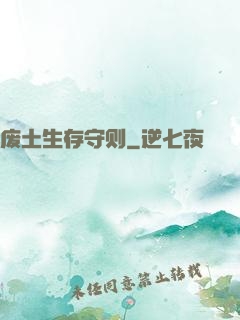 废土生存守则