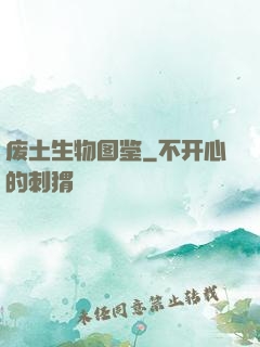 废土生物图鉴