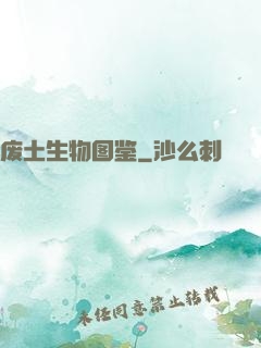 废土生物图鉴