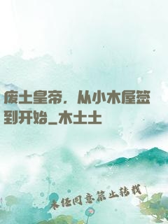 废土皇帝，从小木屋签到开始