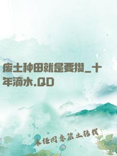废土种田就是要攒