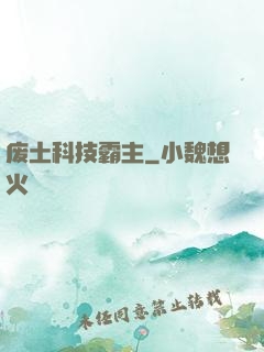 废土科技霸主