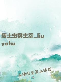 废土虫群主宰