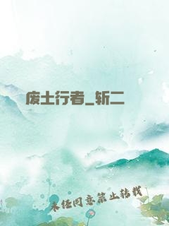 废土行者