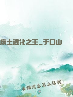 废土进化之王