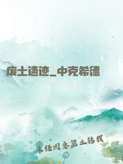 废土遗迹