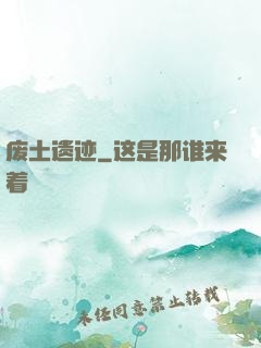 废土遗迹