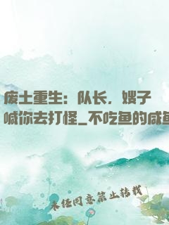 废土重生：队长，嫂子喊你去打怪
