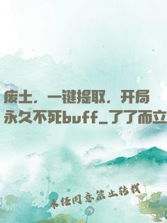 废土，一键提取，开局永久不死buff