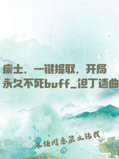 废土，一键提取，开局永久不死buff