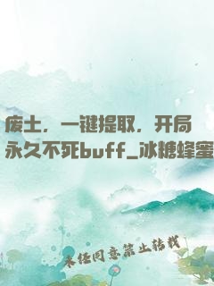 废土，一键提取，开局永久不死buff