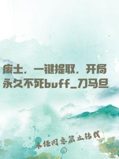废土，一键提取，开局永久不死buff