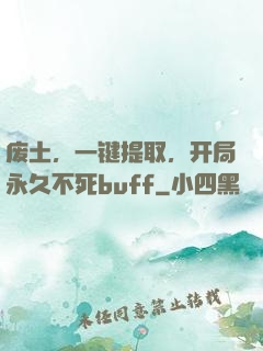 废土，一键提取，开局永久不死buff