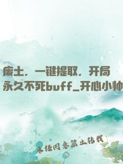 废土，一键提取，开局永久不死buff