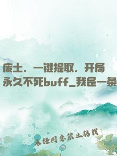 废土，一键提取，开局永久不死buff