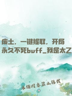 废土，一键提取，开局永久不死buff