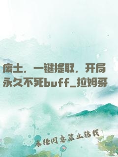 废土，一键提取，开局永久不死buff