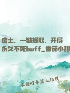 废土，一键提取，开局永久不死buff