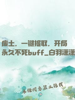 废土，一键提取，开局永久不死buff