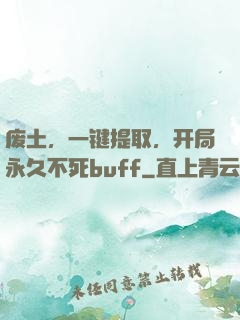 废土，一键提取，开局永久不死buff