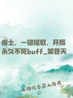 废土，一键提取，开局永久不死buff