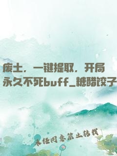 废土，一键提取，开局永久不死buff