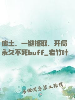 废土，一键提取，开局永久不死buff