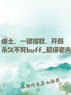 废土，一键提取，开局永久不死buff