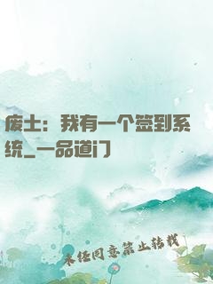 废土：我有一个签到系统