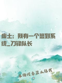 废土：我有一个签到系统