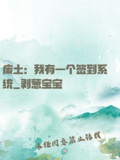 废土：我有一个签到系统