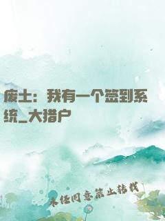 废土：我有一个签到系统