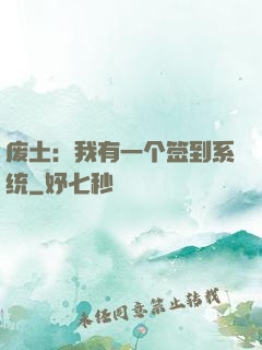 废土：我有一个签到系统
