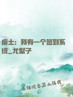 废土：我有一个签到系统