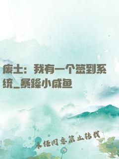 废土：我有一个签到系统