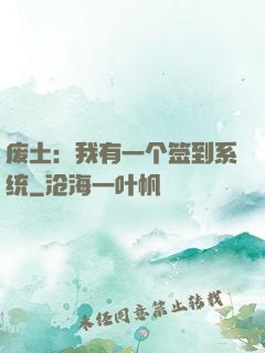 废土：我有一个签到系统