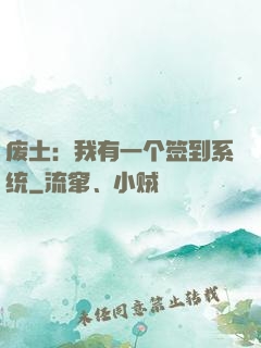 废土：我有一个签到系统
