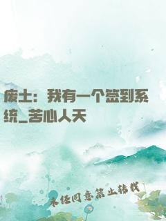 废土：我有一个签到系统