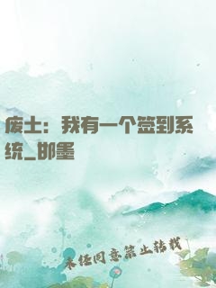 废土：我有一个签到系统