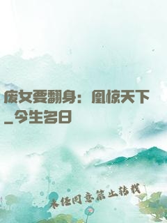 废女要翻身：凰惊天下