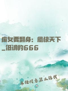 废女要翻身：凰惊天下