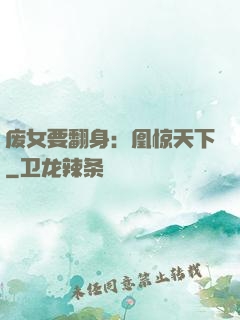 废女要翻身：凰惊天下